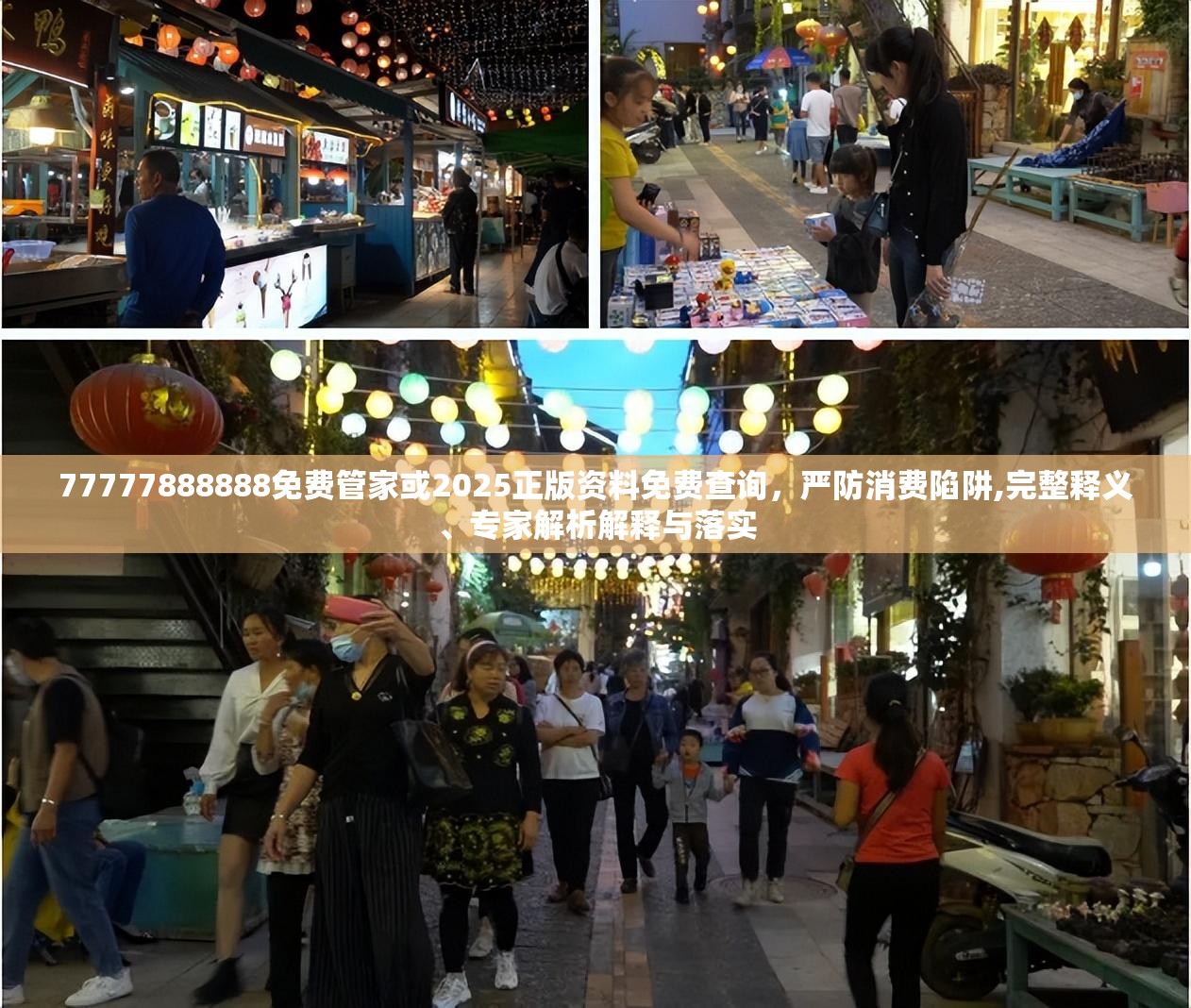 77777888888免费管家或2025正版资料免费查询，严防消费陷阱,完整释义、专家解析解释与落实