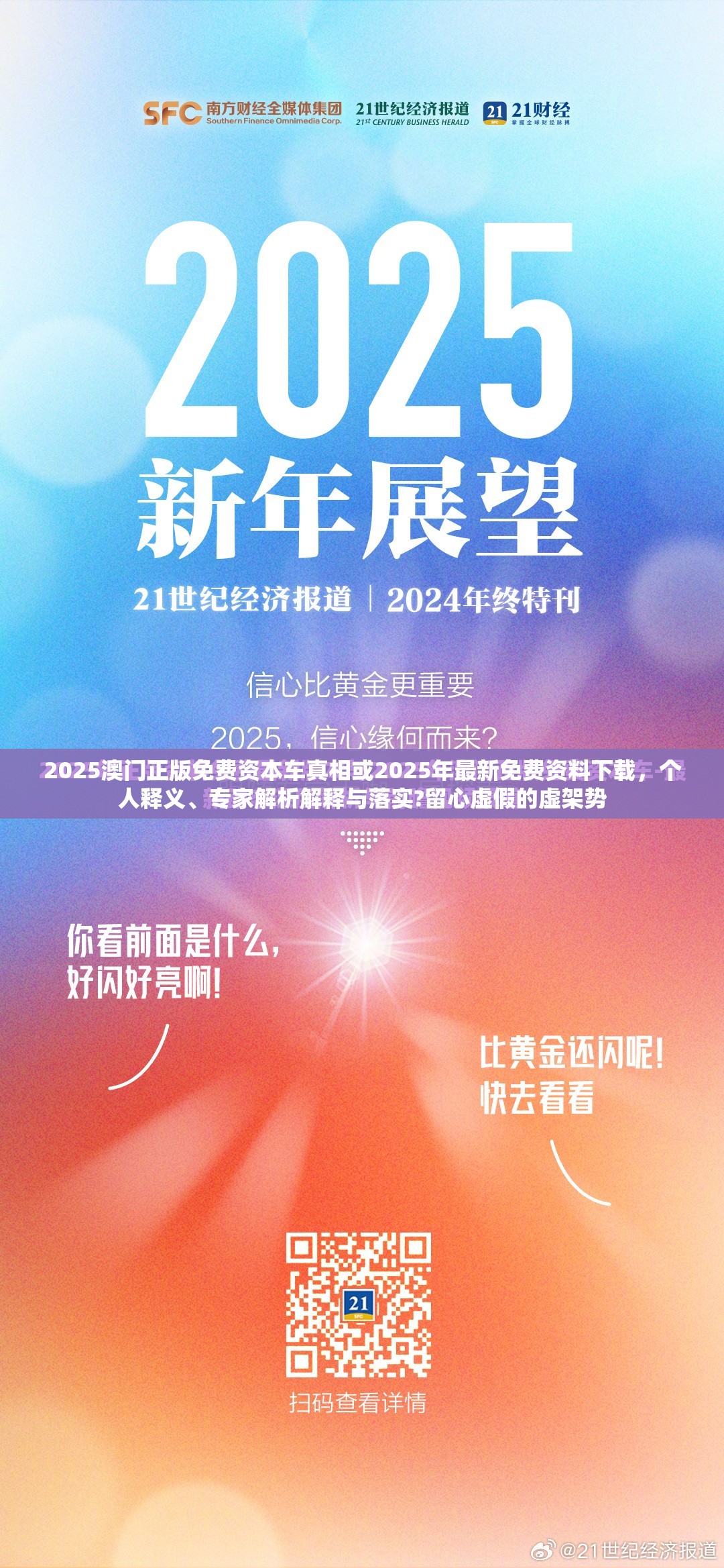 2025澳门正版免费资本车真相或2025年最新免费资料下载，个人释义、专家解析解释与落实?留心虚假的虚架势