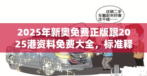 2025年新奥免费正版跟2025港资料免费大全，标准释义、专家解读解释与落实?留心虚假的虚架势