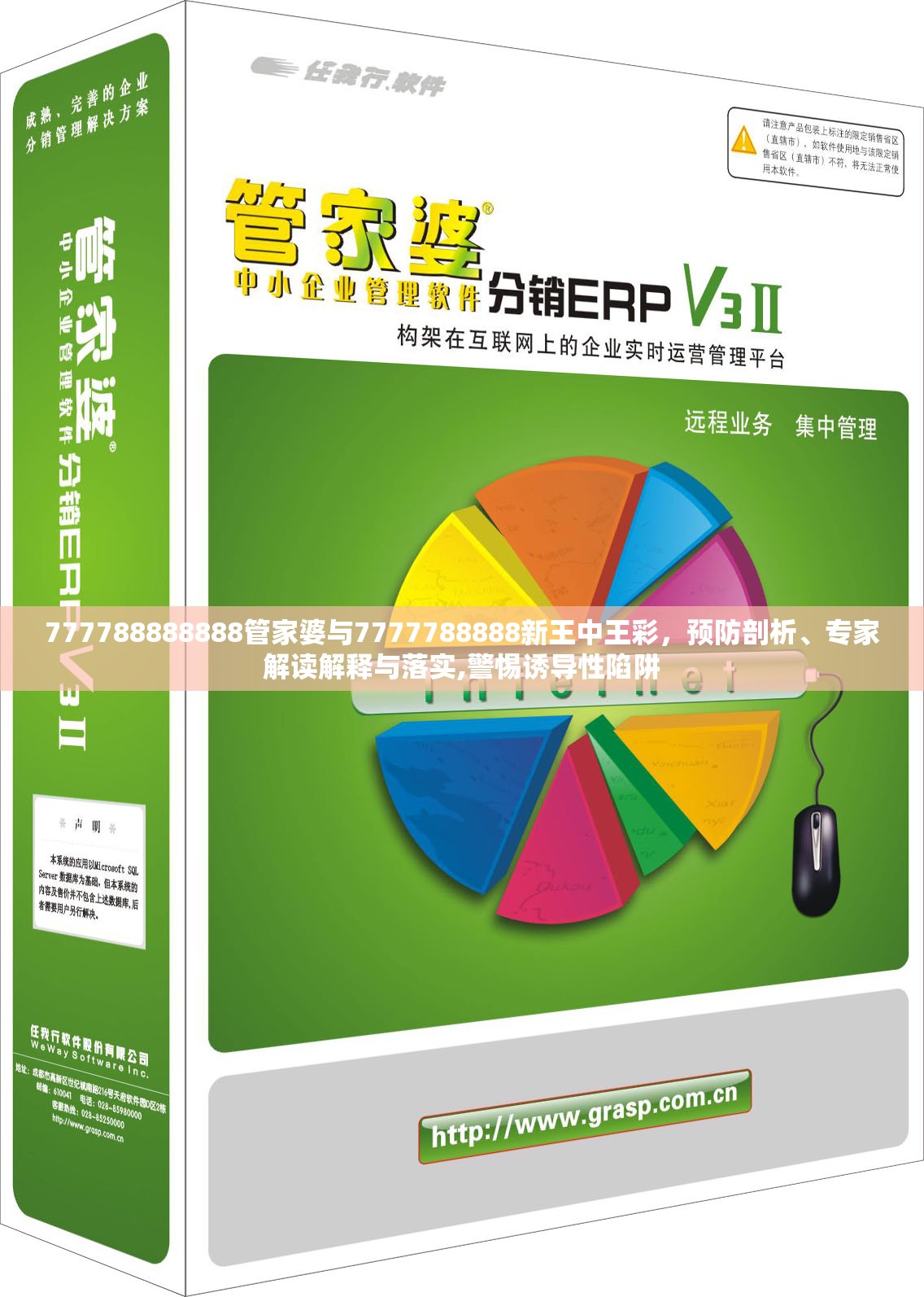 777788888888管家婆与7777788888新王中王彩，预防剖析、专家解读解释与落实,警惕诱导性陷阱